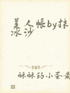 美人帐by抹茶冰沙