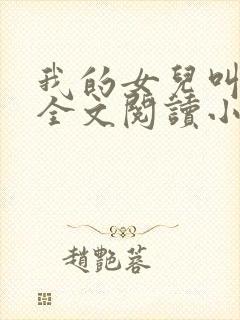 我的女儿叫丹丹全文阅读小说