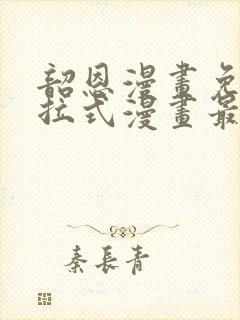韶恩漫画免费下拉式漫画最新章节