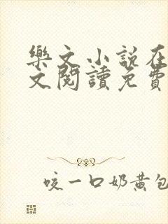 乐文小说在线全文阅读免费无弹窗
