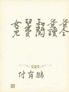 女儿和爸爸小说免费阅读全文