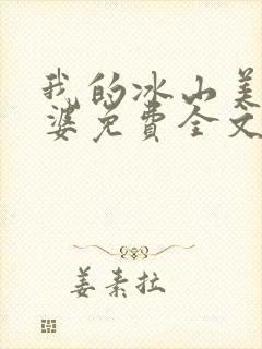 我的冰山美女老婆免费全文下载