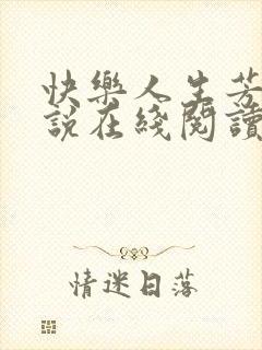 快乐人生芳姨小说在线阅读全文