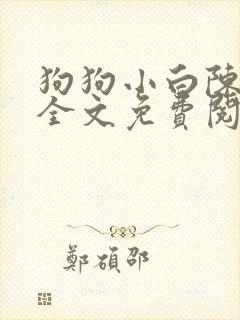 狗狗小白陈竹兰全文免费阅读