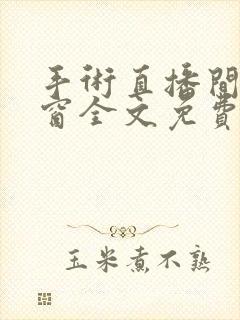 手术直播间无弹窗全文免费阅读