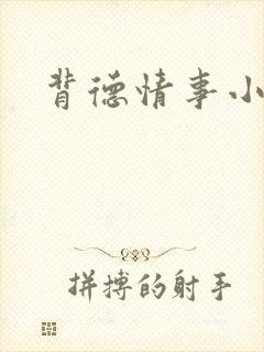背德情事小说