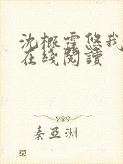 沈概霍悠我小说在线阅读