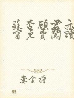 苏杳顾君亦无弹窗免费阅读小说