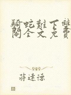 骑蛇难下双笔趣阁全文免费阅读4