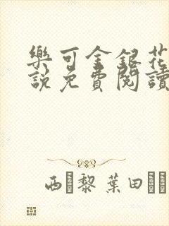 乐可金银花露小说免费阅读全文封面
