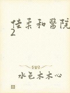 佳柔和医院长第2封面