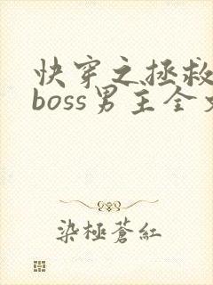 快穿之拯救黑化boss男主全文下载