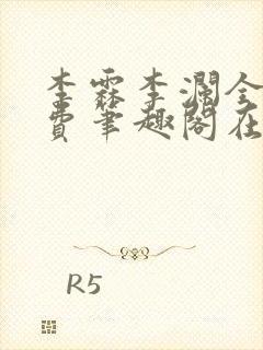 李霖李澜全文免费笔趣阁在线阅读