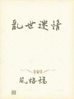 乱世迷情封面