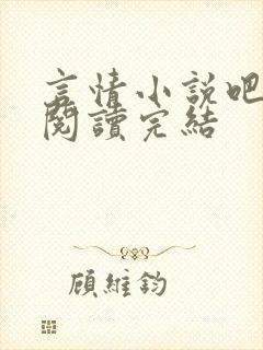 言情小说吧免费阅读完结