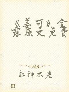 《姜可》金银花露原文免费封面