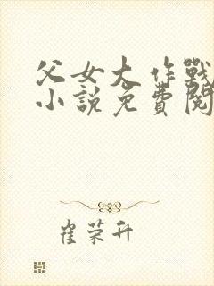 父女大作战咸淡小说免费阅读全文封面