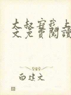 大叔宠我上瘾全文免费阅读全文宠