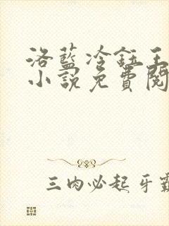 洛蓝冷钰王爷的小说免费阅读全文