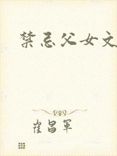 禁忌父女文