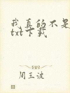 我真的不是魔神txt下载