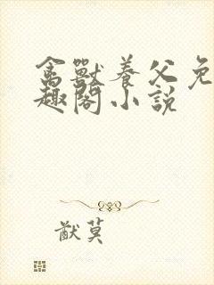 禽兽养父免费笔趣阁小说封面