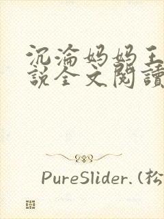 沉沦妈妈王叔小说全文阅读封面