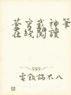 苍穹武神笔趣阁在线阅读