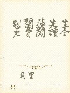 别闹薄先生手机免费阅读全文封面