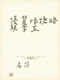 优质rb攻略系统李立封面