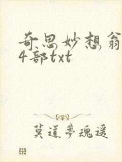 奇思妙想翁乱14部txt