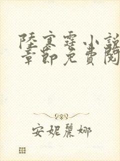 陆寒霆小说最新章节免费阅读无弹窗