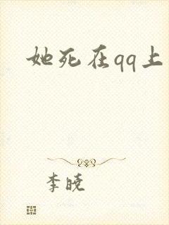 她死在qq上封面
