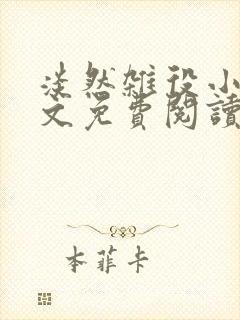 淡然杂役小说全文免费阅读无弹窗