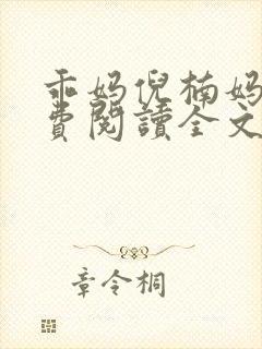 乖妈倪楠妈妈免费阅读全文最新章节
