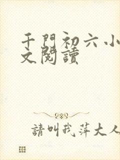 千门初六小说全文阅读