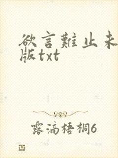 欲言难止未删减版txt
