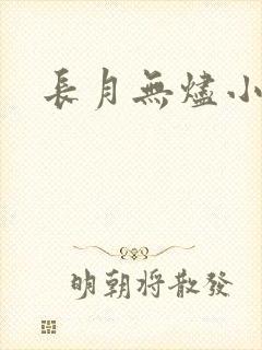 长月无烬小说