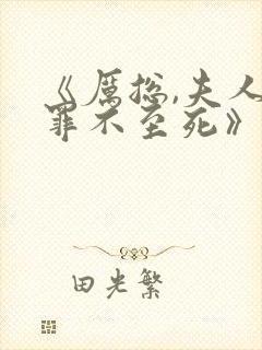 《厉总,夫人她罪不至死》