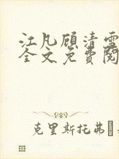 江凡顾清雪小说全文免费阅读正版
