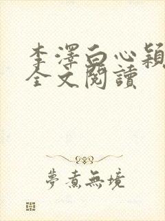 李泽白心颖在线全文阅读