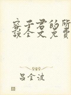 容子君的所有小说全文免费阅读