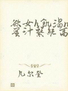 欲女h饥渴np蜜汁系统高hnp封面