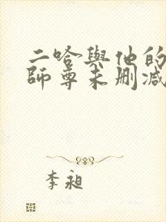 二哈与他的白猫师尊未删减版