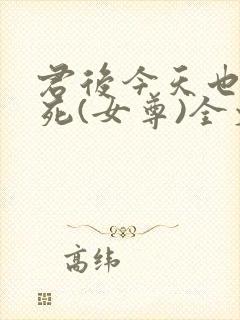 君后今天也不想死(女尊)全文免费阅读