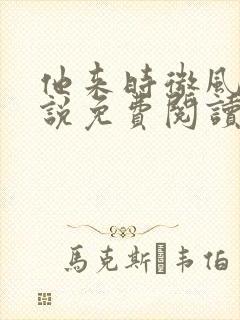 他来时微风甜小说免费阅读