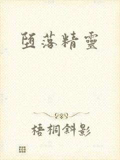 堕落精灵