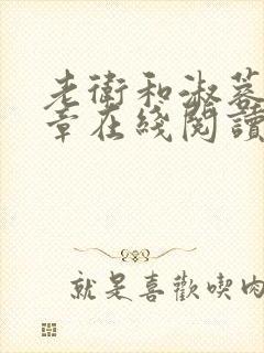 老卫和淑蓉68章在线阅读小说
