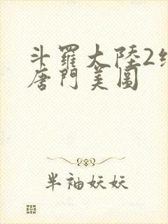 斗罗大陆2绝世唐门美图