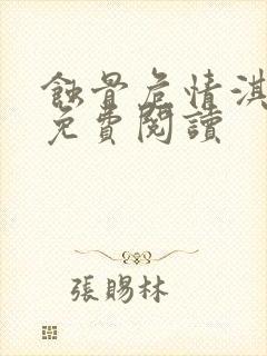 蚀骨危情淇老游免费阅读封面